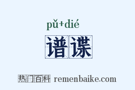 谱谍是什么意思的图片